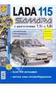 ВАЗ Lada 115 Samara с двигателями 1.5i и 1.6i. Эксплуатация, обслуживание, ремонт, 