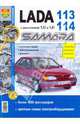 Автомобили Lada Samara 113, 114 с двигателями 1,5i и 1,6i. Эксплуатация, обслуживание, ремонт, 