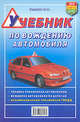 Учебник по вождению автомобиля. Издание исправленное и дополненное, Зеленин Сергей Федорович 