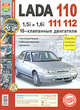 Автомобили Lada 110,111, 112 с16-клапанными двигателями 1,5i и 1,6i. Эксплуатация, обслуживание, 