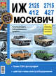 Иж-2125, -2715, -412, -427; Москвич 412, -427. Эксплуатация, обслуживание, ремонт, 