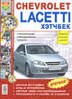 Автомобили Chevrolet Lacetti хэтчбек. Эксплуатация, обслуживание, ремонт. Иллюстрированное практическое пособие, Игорь Семенов,К. Гринев,А.Н. Шульгин 
