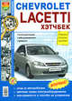 Автомобили Chevrolet Lacetti хэтчбек. Эксплуатация, обслуживание, ремонт. Иллюстрированное практическое пособие, Игорь Семенов,К. Гринев,А.Н. Шульгин 