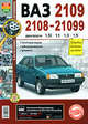Автомобили ВАЗ-2108, -2109, -21099 с двигателями 1,5i, 1,1, 1,3, 1,5. Эксплуатация, обслуживание, ремонт. Иллюстрированное практическое пособие, Игорь Семенов,Р.Е. Солдатов 