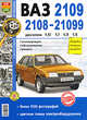 Автомобили ВАЗ-2108, -2109, -21099 с двигателями 1,5i, 1,1, 1,3, 1,5. Эксплуатация, обслуживание, ремонт. Иллюстрированное практическое пособие, Игорь Семенов,Р.Е. Солдатов 