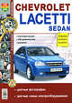Chevrolet Lacetti Sedan. Эксплуатация, обслуживание, ремонт, 