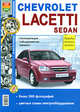 Автомобили Chevrolet Lacetti sedan. Эксплуатация, обслуживание, ремонт. Иллюстрированное практическое пособие, Игорь Семенов,К. Гринев,А.Н. Шульгин 