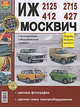 Руководство по ремонту и эксплуатации ИЖ (IZ) 2125 / 2715 и МОСКВИЧ (MOSKVICH) 412 / 427 бензин в цветных фотографиях, Олег Будкин, Юрий Щербина 