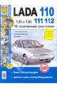  Автомобили Lada 110, 111, 112. 16-клапанные двигатели 1,5i и 1,6i. Эксплуатация, обслуживание, ремонт, Мир Автокниг 