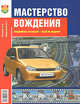 Мастерство вождения. Аварийная ситуация - еще не авария, Зеленин Сергей Федорович, Ямбулатов Юрий Геннадьевич 