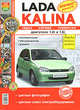 Автомобили Lada Kalina 1117, 1118, 1119 с двигателями 1,4i и 1,6i. Эксплуатация, обслуживание, ремонт. Иллюстрированное практическое пособие., Игорь Семенов,Р.Е. Солдатов 