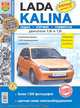 ВАЗ Lada Kalina. Руководство по эксплуатации,техническому обслуживанию и ремонту Lada Kilina (Седан, хэтчбэк, универсал), 