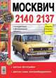 Руководство по ремонту и эксплуатации МОСКВИЧ (MOSKVICH) 2140 / 2137 (АЗЛК (AZLK)) бензин в цветных фотографиях, 