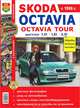 Автомобили Skoda Octavia, Skoda Octavia Tour. Эксплуатация, обслуживание, ремонт. Иллюстрированное практическое пособие, 