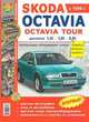 Skoda Octavia, Octavia Tour с 1996 г.: Двигатели 1,4i, 1,6i, 2,0i. Эксплуатация. Обслуживание. Ремонт, 