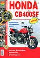 Мотоциклы Honda СВ400SF. Эксплуатация, обслуживание, ремонт, Лев Толстой 