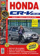 Honda CR-V (1995-2001). Эксплуатация, обслуживание, ремонт, 