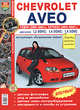 CHEVROLET AVEO бензин 2003-2008 г.в., ремонт, эксплуатация, техническое обслуживание в ЦВЕТНЫХ фотографиях, 