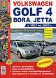 Автомобили Volkswagen Golf 4, Bora, Jetta (1997-2005). Эксплуатация, обслуживание, ремонт, Владислав Бахревский 