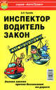 Инспектор, водитель, закон. Кто перевесит?, Грачев Андрей Сергеевич 