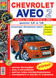 Автомобили Chevrolet Aveo седан 2005 и хэтчбэк с 2008 года. Эксплуатация. Обслуживание. Ремонт, 