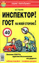 Инспектор! ГОСТ на моей стороне!, Грачев Андрей Сергеевич 