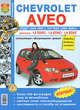 Автомобили Chevrolet Aveo седан 2003-2005 г. и хэтчбек 2003-2008 г. Эксплуатация, обслуживание, ремонт, Антон Чехов 
