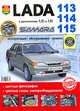 ВАЗ Lada Samara 113-14-15 с двигателями 1.5i и 1.6i. Эксплуатация, обслуживание, ремонт, Валерий Роньшин 