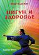 Цигун и здоровье, Вонг Кью Кит 
