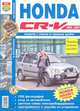 Honda CR-V/Odyssey Левый + правый руль. 1995-2001 гг. Эксплуатация, обслуживание, ремонт, 