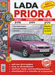 Lada Priora. 2170-седан, 71-универсал, 72-хэтчбэк. Эксплуатация, обслуживание, ремонт. Иллюстрированное практическое пособие, 