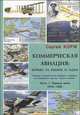 Коммерческая авиация. Борьба за рынок и идеи. История соперничества Америки и Европы на воздушных трассах "пятого океана" Часть 1. Первые шаги. 1919-1926, Сергей Корж 