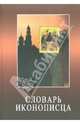 Словарь иконописца, 