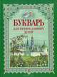 Букварь для православных детей. Книга для семейного чтения. Давыдова Н.В., Н. В. Давыдова 