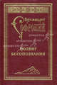Подвиг Богопознания. Письма с Афона. 2-е изд. Архимандрит Софроний (Сахаров), архимандрит Софроний (Сахаров) 