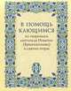 В помощь кающимся. По творениям святителя Игнатия (Брянчанинова) и святых отцов, 
