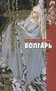 Волгарь, Марина Александрова 