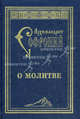 О молитве. Сборник статей, архимандрит Софроний (Сахаров) 