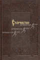 Старчество (На церковнославянском языке), 