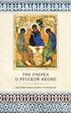 Три очерка о русской иконе, Трубецкой Евгений Николаевич 
