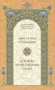 Духовно-нравственные слова, Исаия Отшельник преподобный 