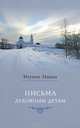 Письма духовным детям, игумен Никон (Воробьев) 