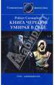 Книга черепов; Умирая в себе: Романы, Сильверберг Роберт 