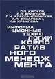 Информационные технологии корпоративного менеджмента, С. П. Крюков, С. Д. Бодрунов, Л. Н. Александровская, А. П. Захаревич, И. В. Кремлева 