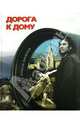 Дорога к дому. Фотоальбом (+ DVD-ROM), Жигайлов Алексей Николаевич 