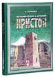 Путешествие в древний Иристон (+ CD-ROM), В. А. Кузнецов 