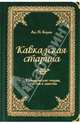 Кавказская старина. Исторические очерки, статьи и заметки, Берже Адольф Петрович 