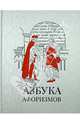 Азбука афоризмов (подарочное издание), Лора Мягкова 