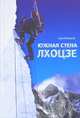 Лхоцзе. Южная стена, Бершов Сергей Игоревич 