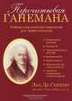 Перечитывая Ганемана. Учебник классической гомеопатии для профессионалов, Де Схеппер Люк 